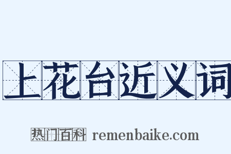 上花台近义词是什么意思的图片